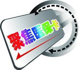 给医保卡健身“松绑”，山东促消新政给力