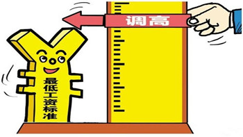 人社部:养老金发放基本落实 9地提最低工资