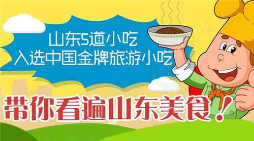 山东5道小吃入选中国金牌旅游小吃 带你看遍山东美食！