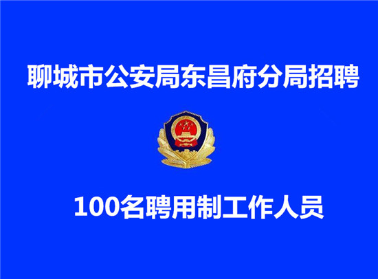 聊城市公安局东昌府分局招聘100名聘用制工作人员