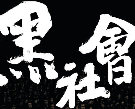 聊城市公安机关打掉吴学占涉嫌组织、领导、参加黑社会性质组织犯罪团伙