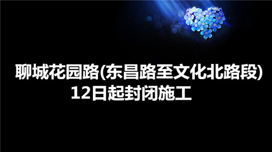 聊城花园路(东昌路至文化北路段)12日起封闭施工