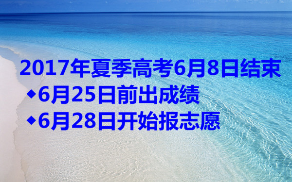 2017年夏季高考6月8日结束 ◆6月25日前出成绩 ◆6月28日开始报志愿