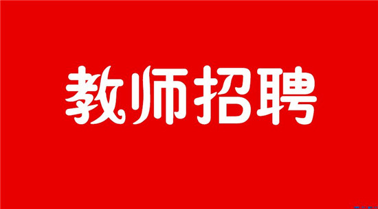 2017年聊城市江北水城度假区小学及幼儿园教师公开招聘面试通知