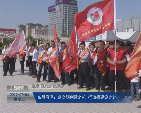 东昌府区：以文明创建之机 行道德建设之计