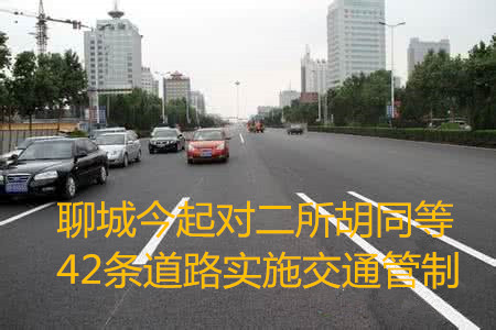 聊城：未来一个月这些道路还要实施交通管制