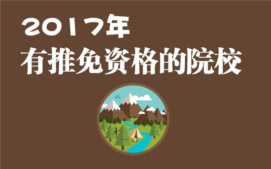 山东4所高校入选2017新增研究生推免高校名单