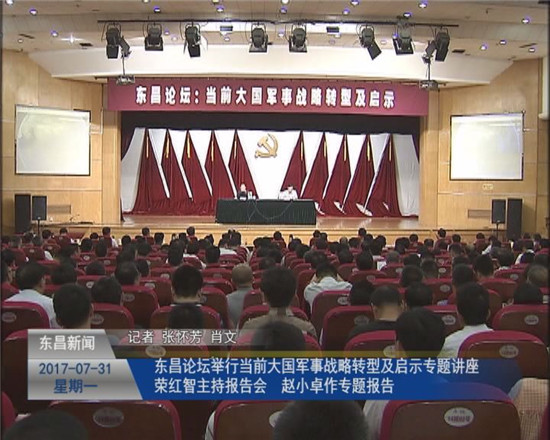 东昌论坛举行当前大国军事战略转型及启示专题讲座