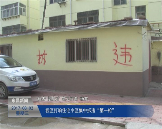 我区打响住宅小区集中拆违“第一枪”