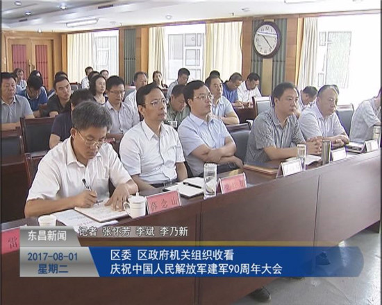 区委、区政府机关组织收看  庆祝中国人民解放军建军90周年大会
