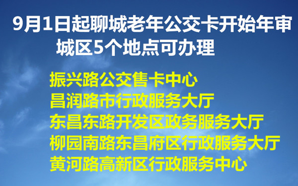 9月1日起聊城老年公交卡开始年审 城区5个地点可办理