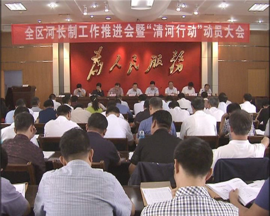 全区河长制工作推进会暨清河行动动员大会召开  刘培国出席会议并作安排部署