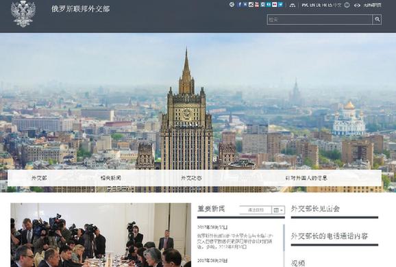 俄罗斯外交部官方网站中文版开通