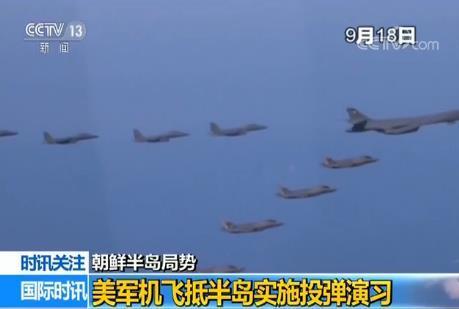 美国军机飞抵朝鲜半岛投弹演习 韩方：警告朝鲜