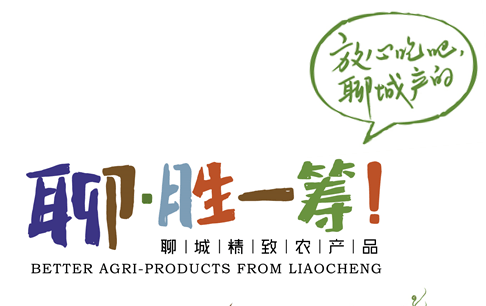 第十五届全国农交会9月21日开幕 “聊·胜一筹”品牌农产品粉墨登场