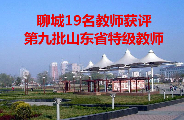 聊城19名教师获评第九批山东省特级教师