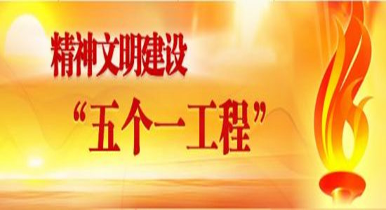 习近平就精神文明建设“五个一工程”作出重要指示