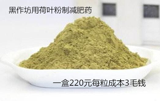 黑作坊用荷叶粉制减肥药 一盒220元每粒成本3毛钱