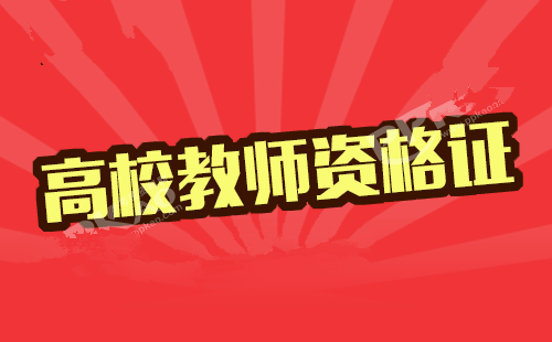 2017年下半年山东高校教师资格笔试9月25日起报名