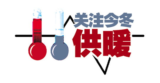 聊城今冬采暖费开始收取 居民用取暖费仍为23元/㎡