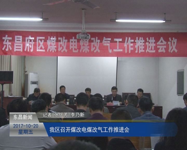 我区召开煤改电煤改气工作推进会