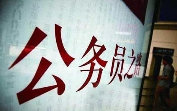 聊城公务员考试明天报名，聊城66个职位！都是好单位！