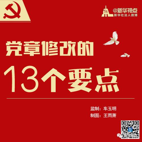 八张图为你解读党章修改的13个要点！