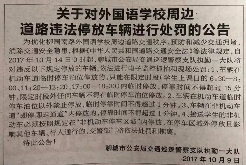 关于对外国语学校周边道路违法停放车辆进行处罚的公告