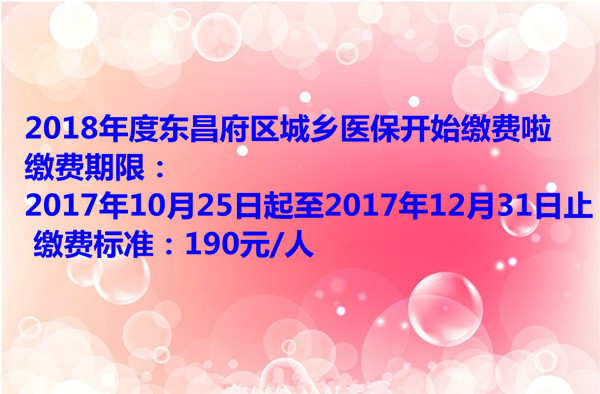 2018年度东昌府区城乡医保开始缴费啦