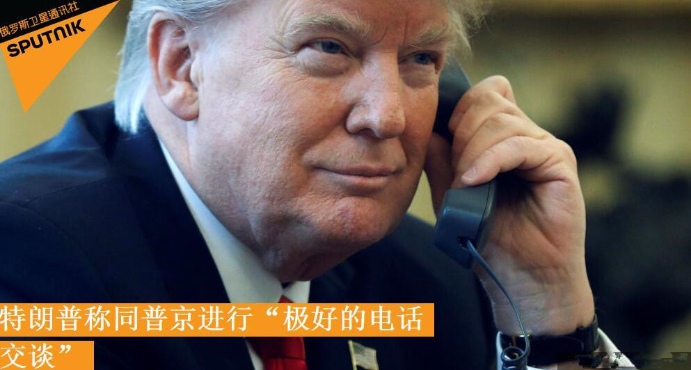 外媒：特朗普称同普京进行了“极好的电话交谈”