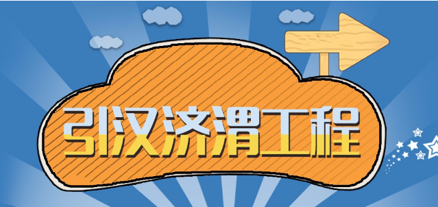 中国又一引水工程取得突破 上千万人将受益