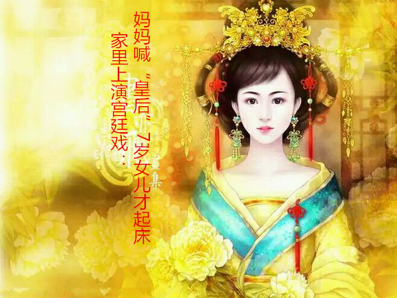 家里上演宫廷戏：妈妈喊“皇后”7岁女儿才起床