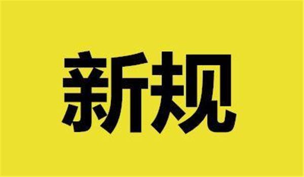 12月起一批新规将施行：网盘涉淫秽信息可追刑责