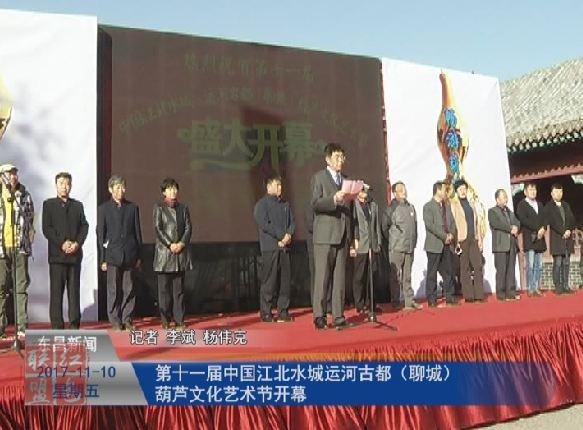 第十一届中国江北水城·运河古都（聊城）葫芦文化艺术节开幕