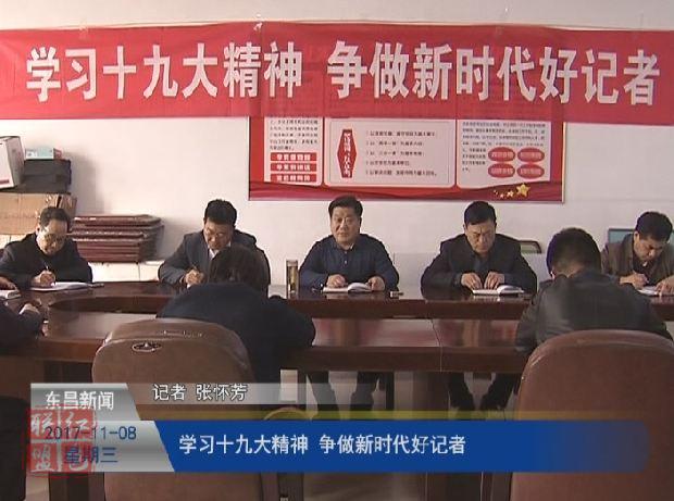 学习十九大精神 争做新时代好记者