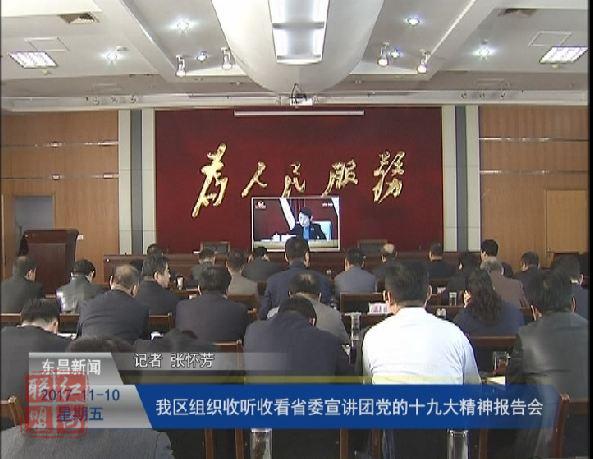 我区组织收听收看省委宣讲团党的十九大精神报告会