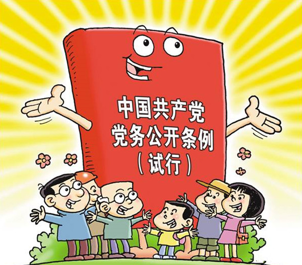 彰显自觉自信、开放透明的政党形象——聚焦中国共产党党务公开条例