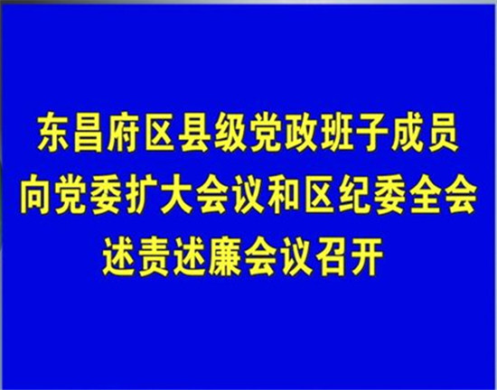 东昌府区县级党政班子成员向党委扩大会议 和区纪委全会述责述廉会议召开