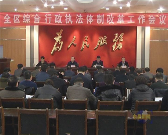 全区综合行政执法体制改革工作会议召开  刘培国出席并讲话
