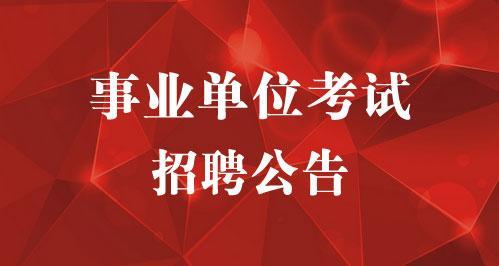 山东2018省属事业单位招聘启动 明年3月17日笔试