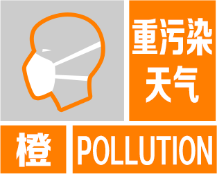 聊城：关于启动重污染天气橙色预警的通知