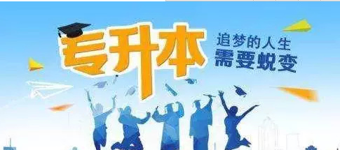 山东2018年专升本1月8日起报名3月24日开考