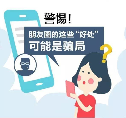 女子朋友圈集赞领奖被骗 警方：付款码别轻易外泄