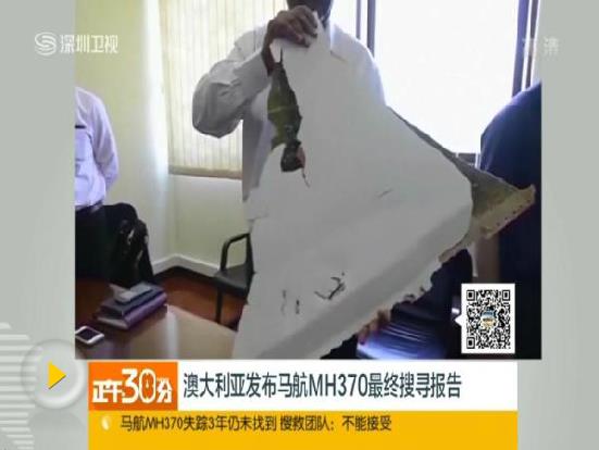 马来西亚宣布重启MH370搜寻：找不到残骸不付钱