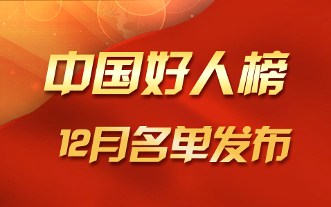 2017年聊城7人登上“中国好人榜”