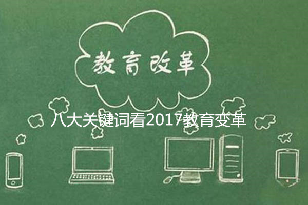 关键词看2017教育变革：校园欺凌明确界定对症下药