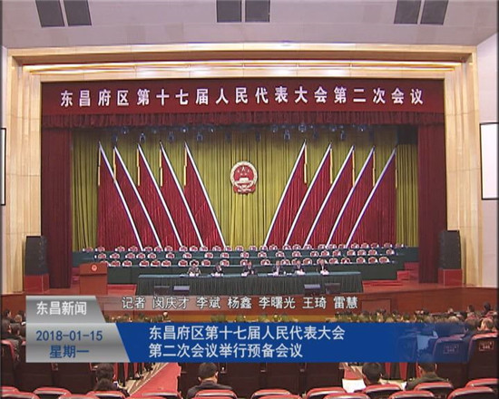 东昌府区第十七届人民代表大会第二次会议举行预备会议