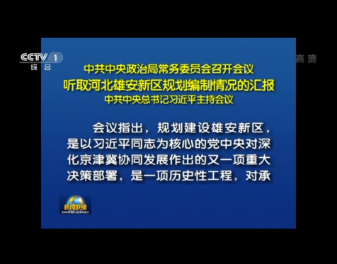 中央政治局常委会召开会议 听取雄安新区规划编制汇报