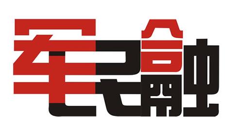 中共中央办公厅 国务院办公厅 中央军委办公厅印发《关于开展军民融合发展法规文件清理工作的通知》