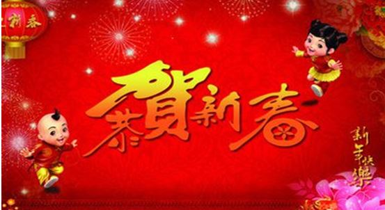 祝福你——我们的中国年——喜迎2018戊戌中国年